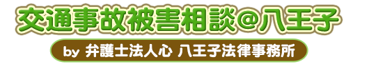 交通事故被害相談＠八王子